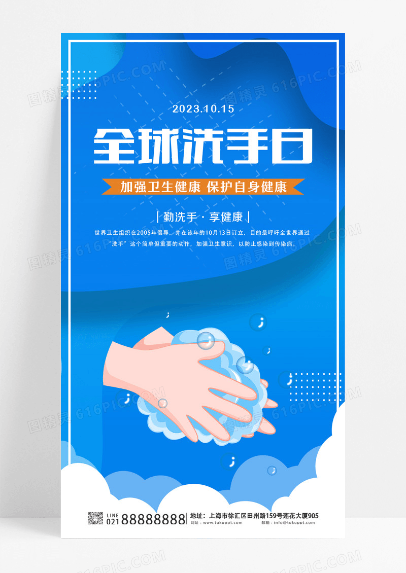 蓝色简约插画全球洗手日宣传ui手机海报设计